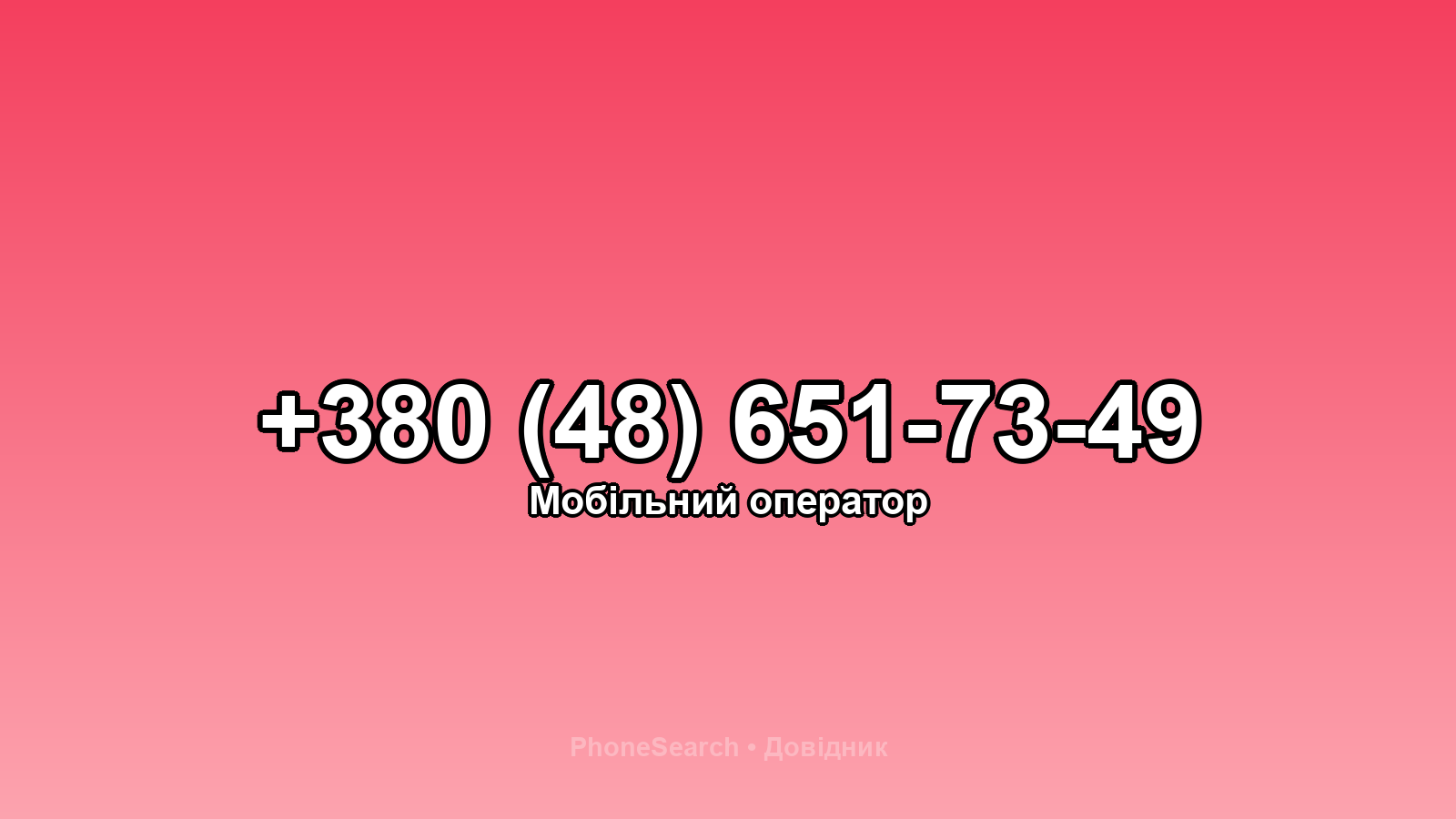 Номер +380 (48) 651-73-49 - вариант 1