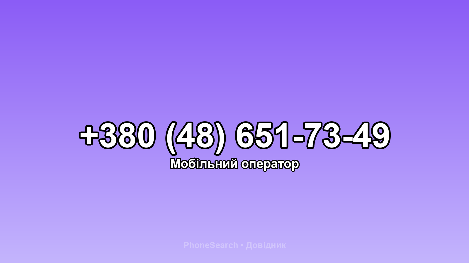 Номер +380 (48) 651-73-49 - вариант 2
