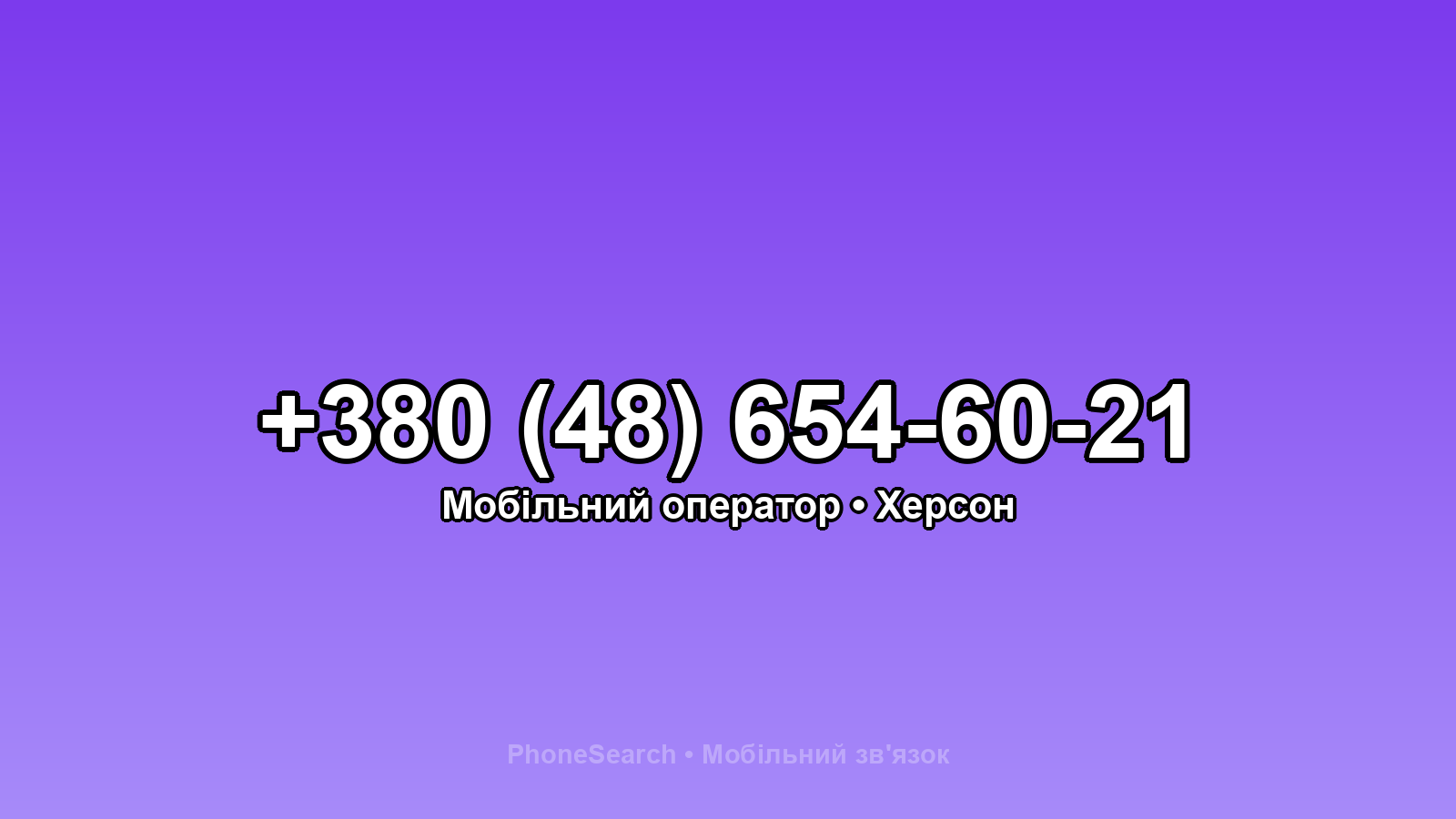 Номер +380 (48) 654-60-21 - вариант 1