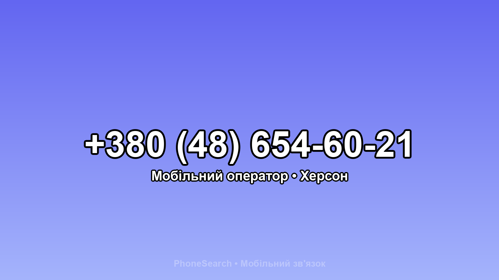 Номер +380 (48) 654-60-21 - вариант 2