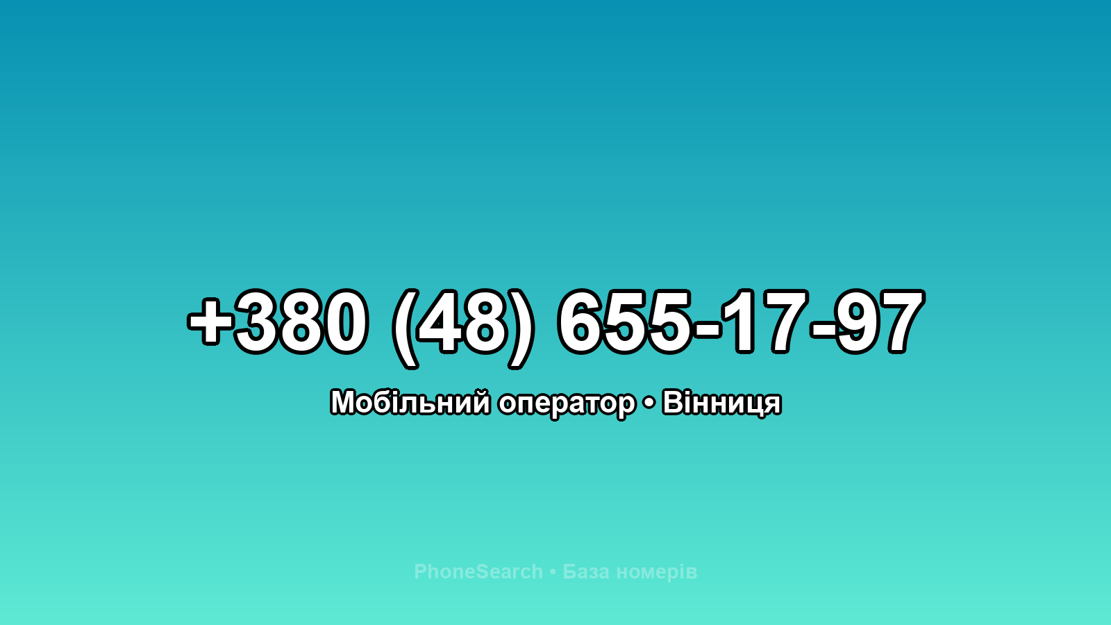 Номер +380 (48) 655-17-97 - вариант 1