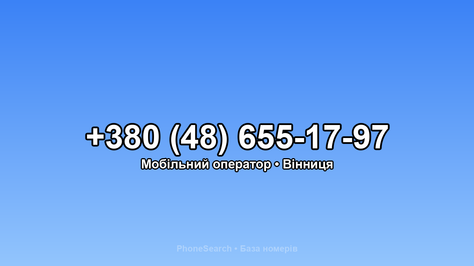 Номер +380 (48) 655-17-97 - вариант 2