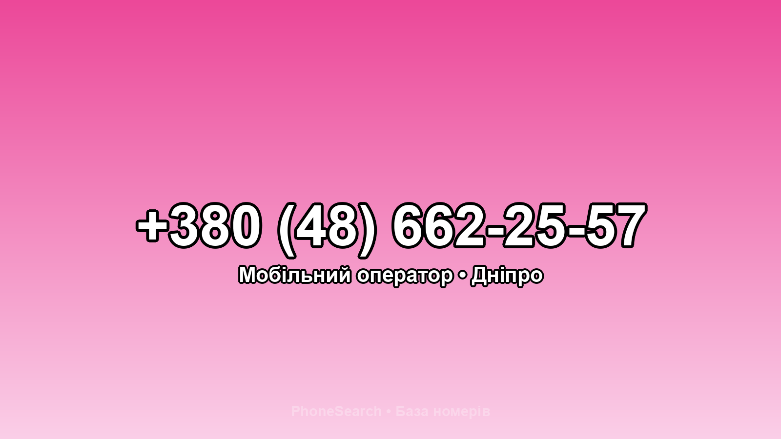Номер +380 (48) 662-25-57 - вариант 1