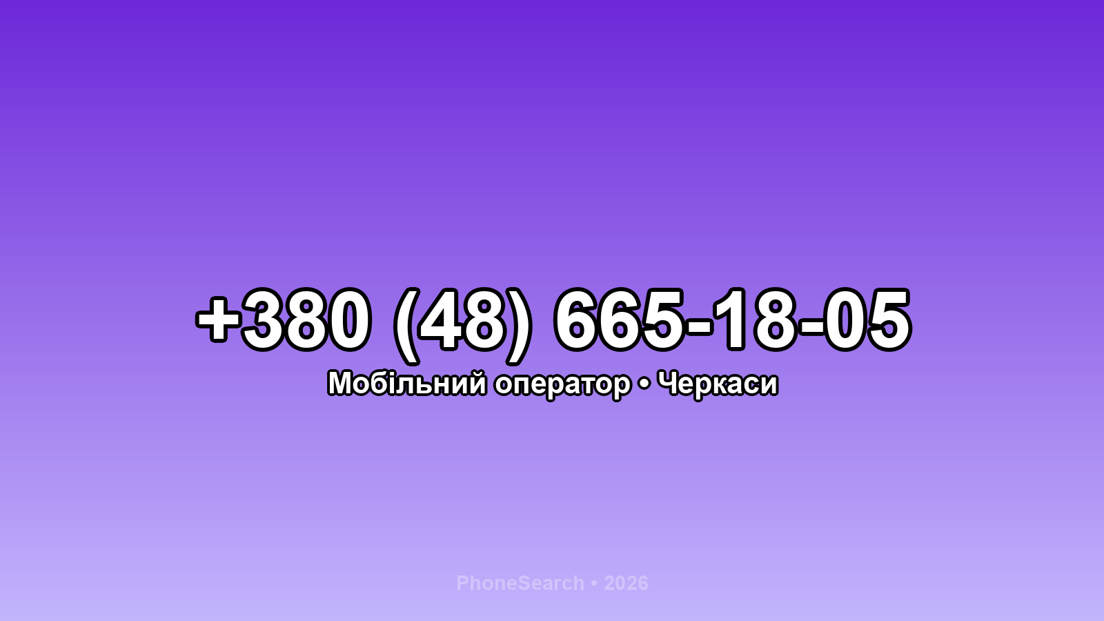 Номер +380 (48) 665-18-05 - вариант 1