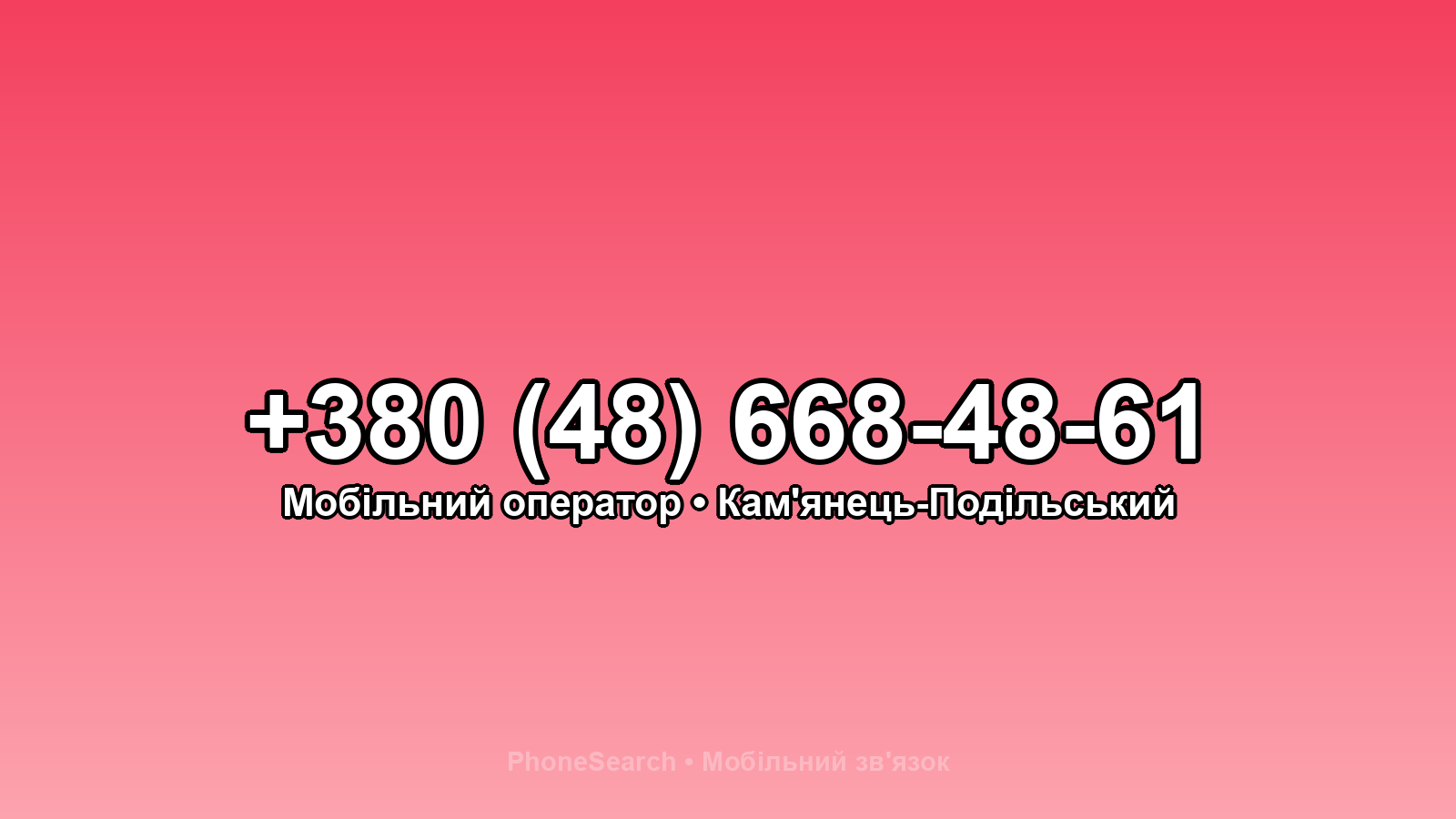 Номер +380 (48) 668-48-61 - вариант 2