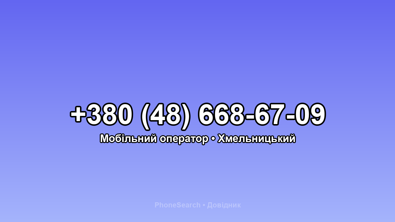 Номер +380 (48) 668-67-09 - вариант 1
