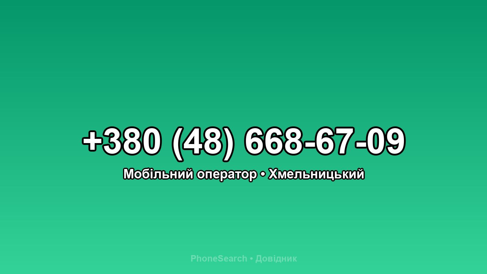 Номер +380 (48) 668-67-09 - вариант 2