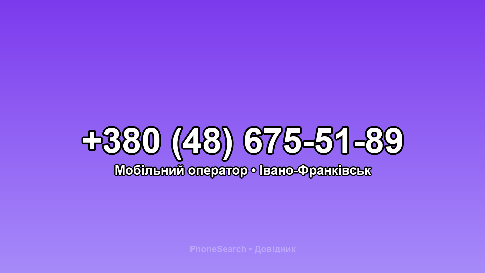 Номер +380 (48) 675-51-89 - вариант 1