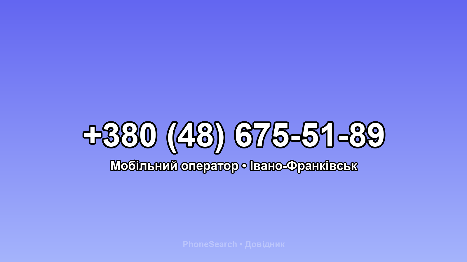 Номер +380 (48) 675-51-89 - вариант 2