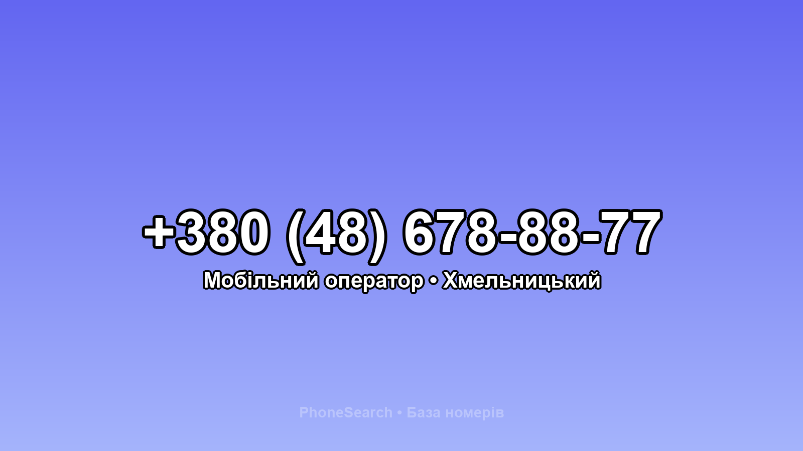 Номер +380 (48) 678-88-77 - вариант 1
