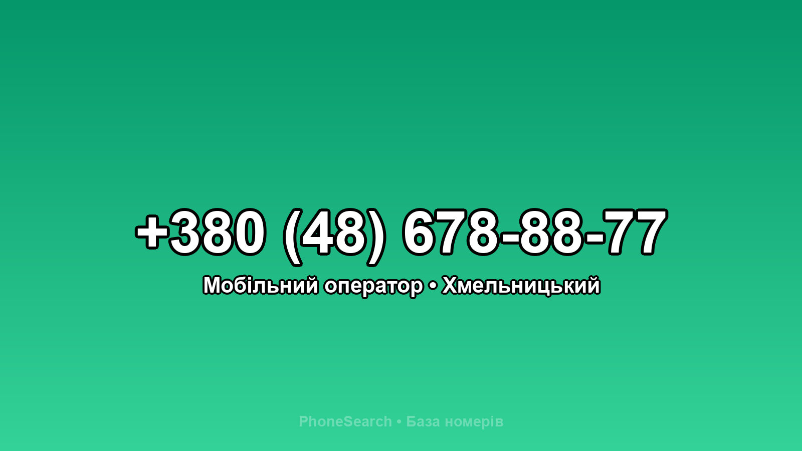 Номер +380 (48) 678-88-77 - вариант 2