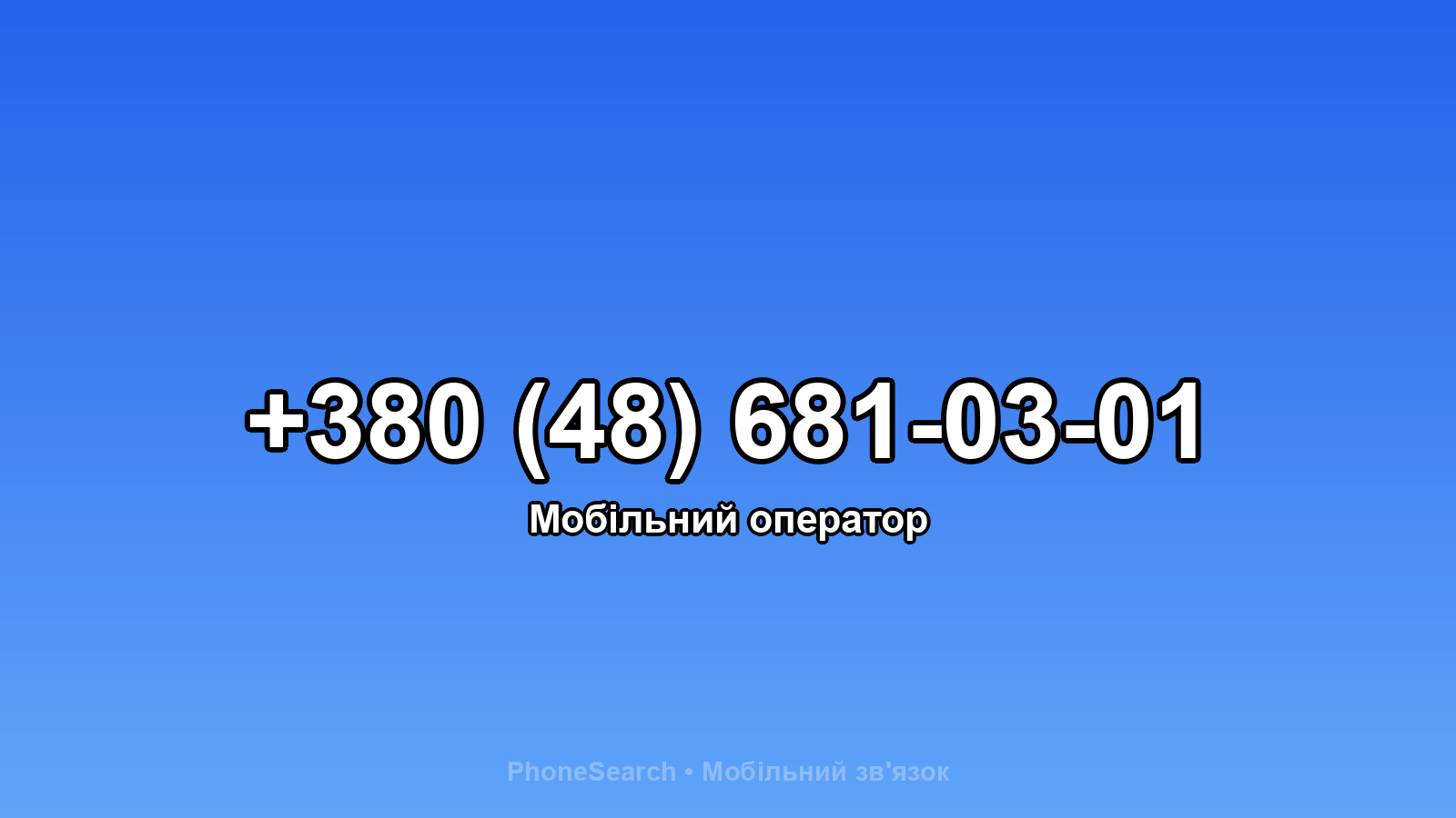Номер +380 (48) 681-03-01 - вариант 1