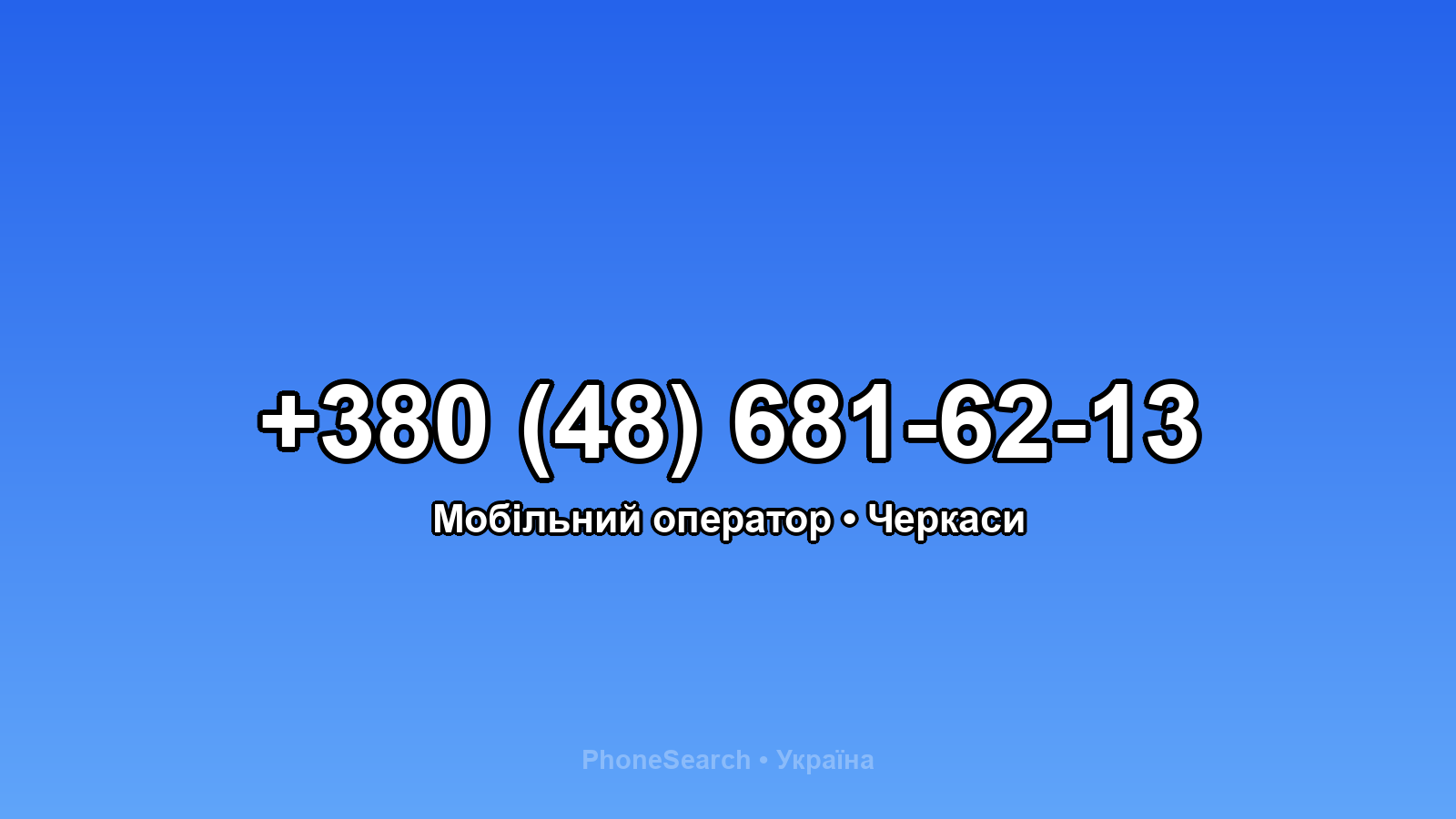 Номер +380 (48) 681-62-13 - вариант 2