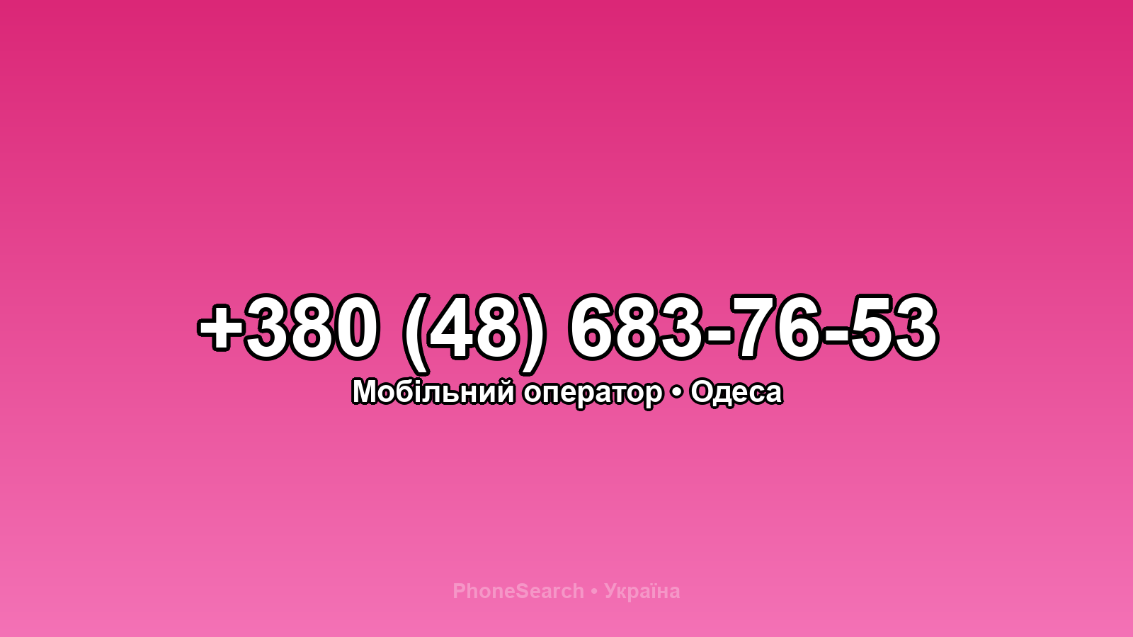Номер +380 (48) 683-76-53 - вариант 2