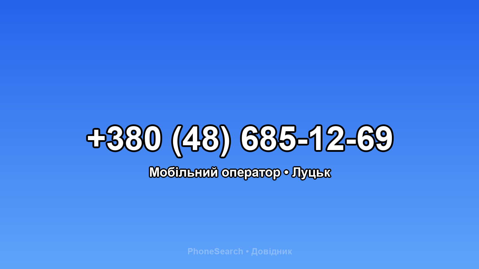 Номер +380 (48) 685-12-69 - вариант 1