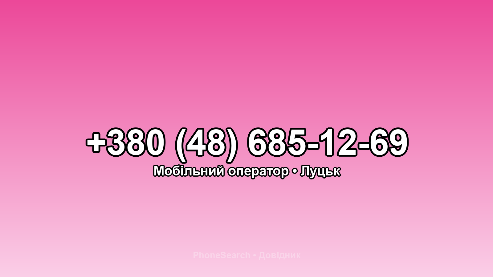 Номер +380 (48) 685-12-69 - вариант 2