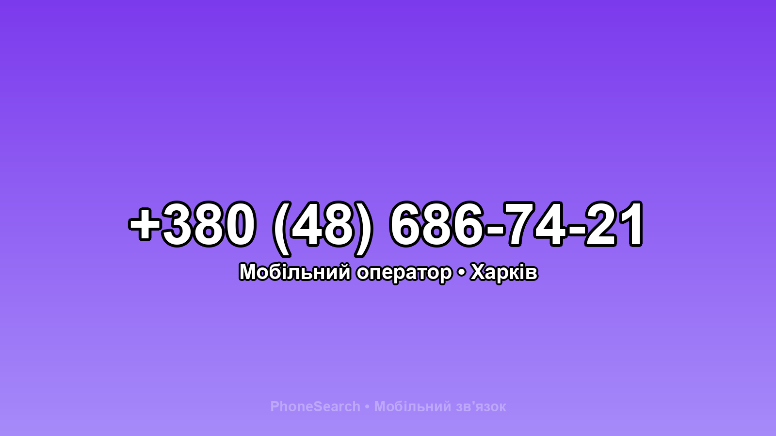 Номер +380 (48) 686-74-21 - вариант 1
