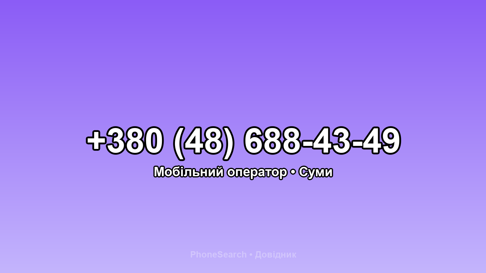 Номер +380 (48) 688-43-49 - вариант 2