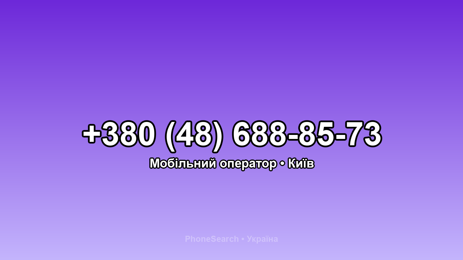 Номер +380 (48) 688-85-73 - вариант 1
