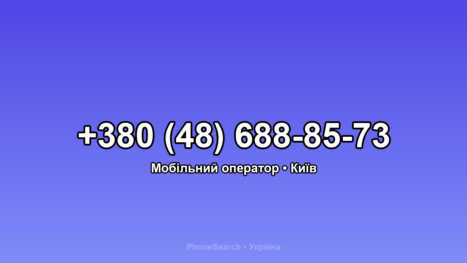 Номер +380 (48) 688-85-73 - вариант 2