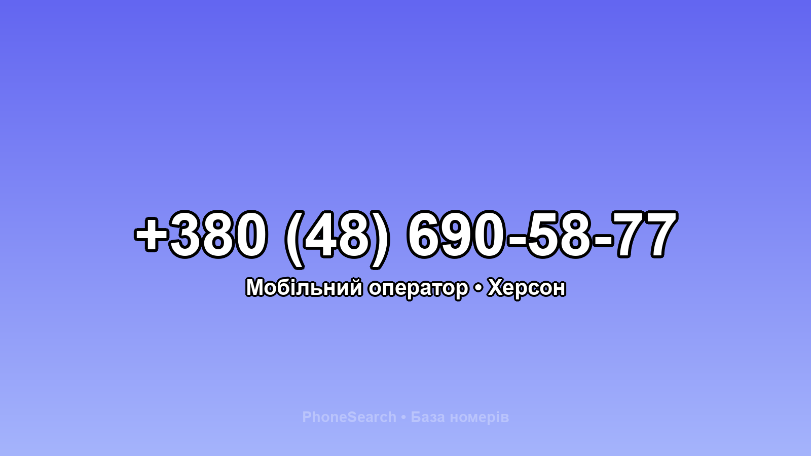 Номер +380 (48) 690-58-77 - вариант 1
