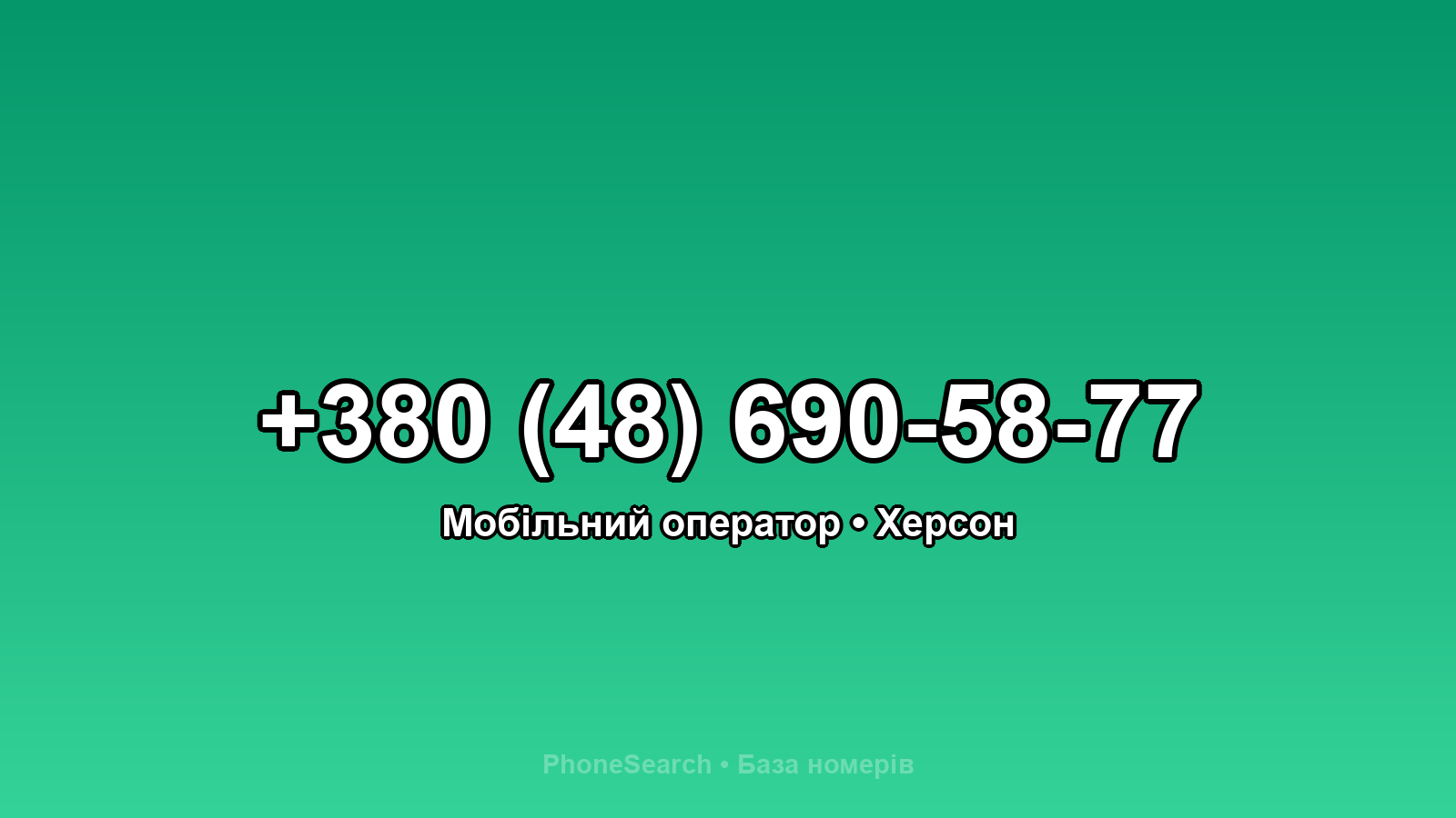 Номер +380 (48) 690-58-77 - вариант 2