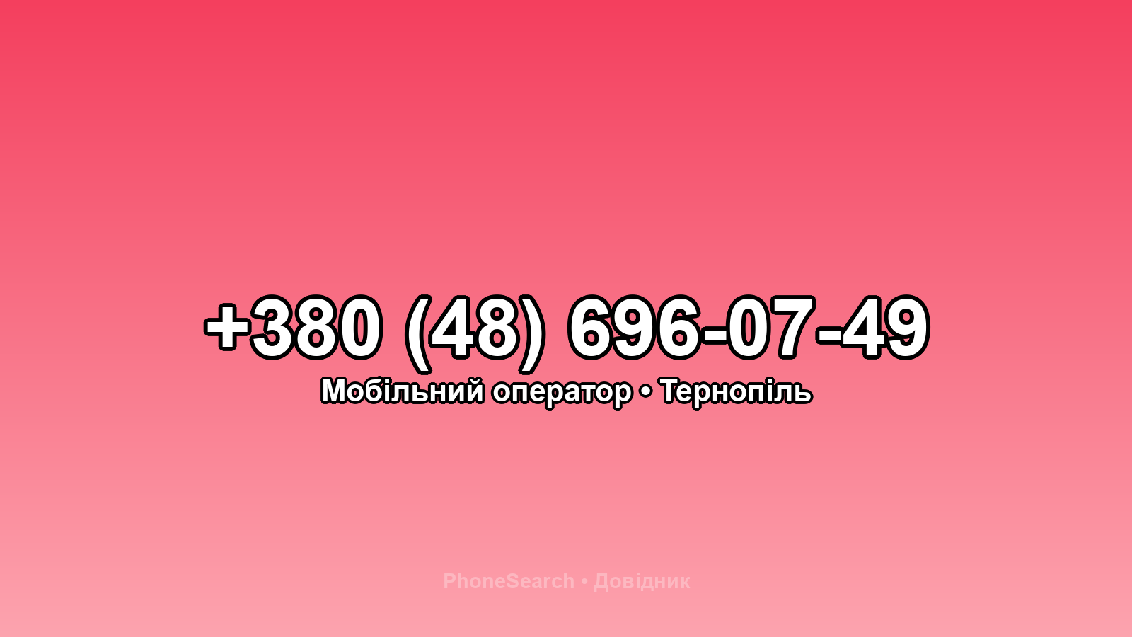 Номер +380 (48) 696-07-49 - вариант 1