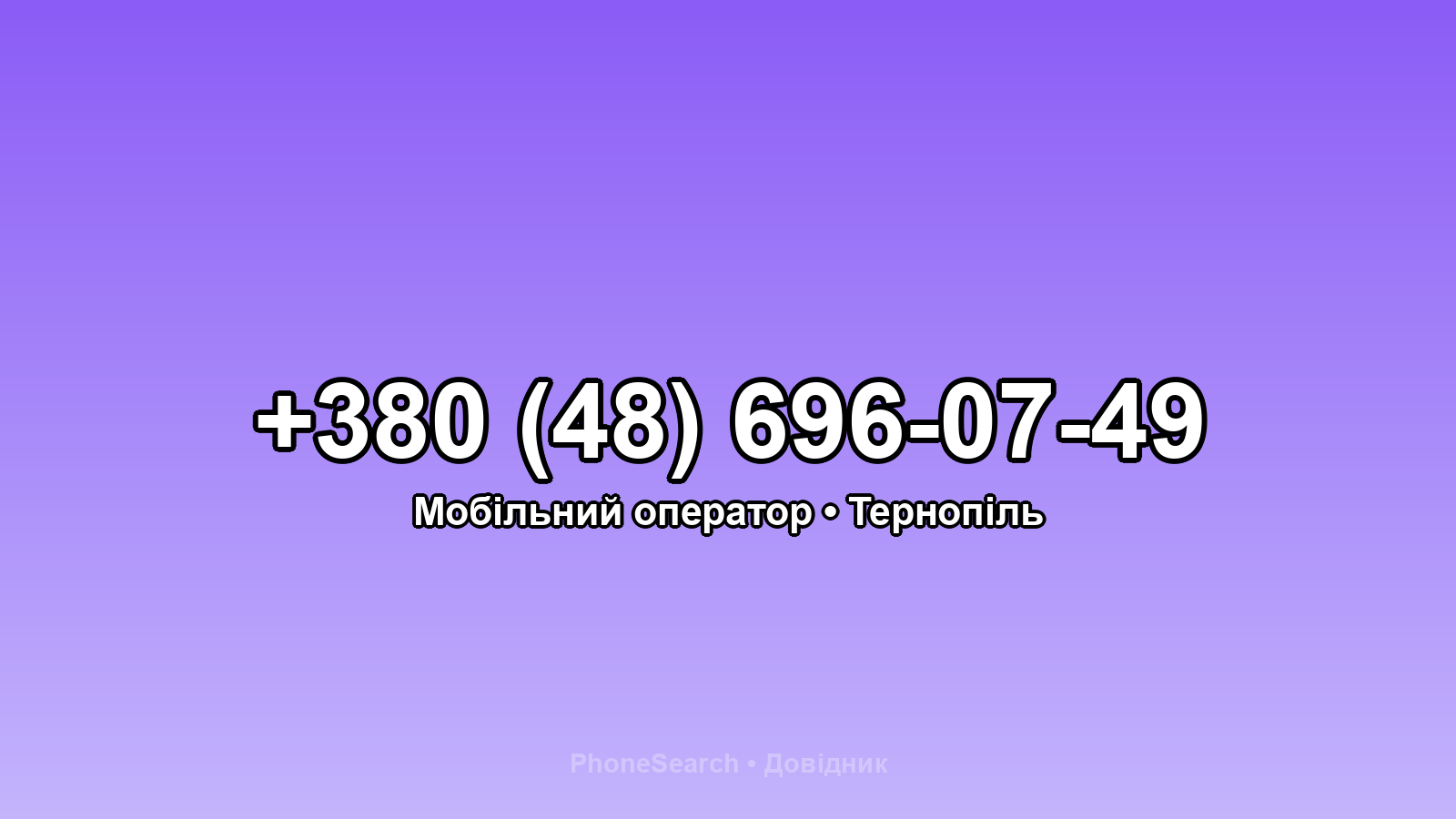 Номер +380 (48) 696-07-49 - вариант 2