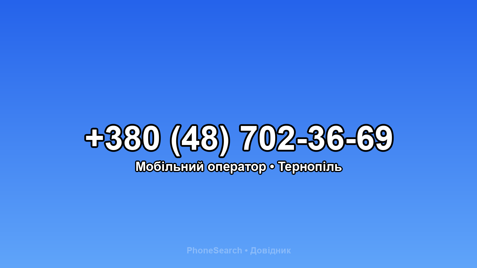 Номер +380 (48) 702-36-69 - вариант 1