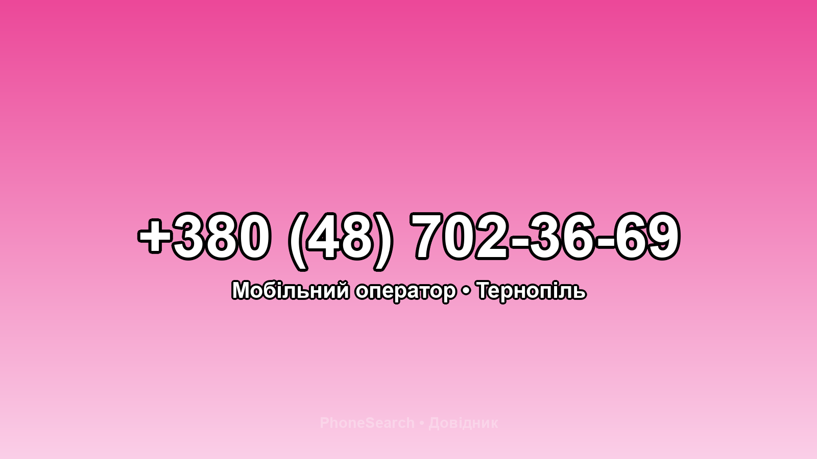 Номер +380 (48) 702-36-69 - вариант 2