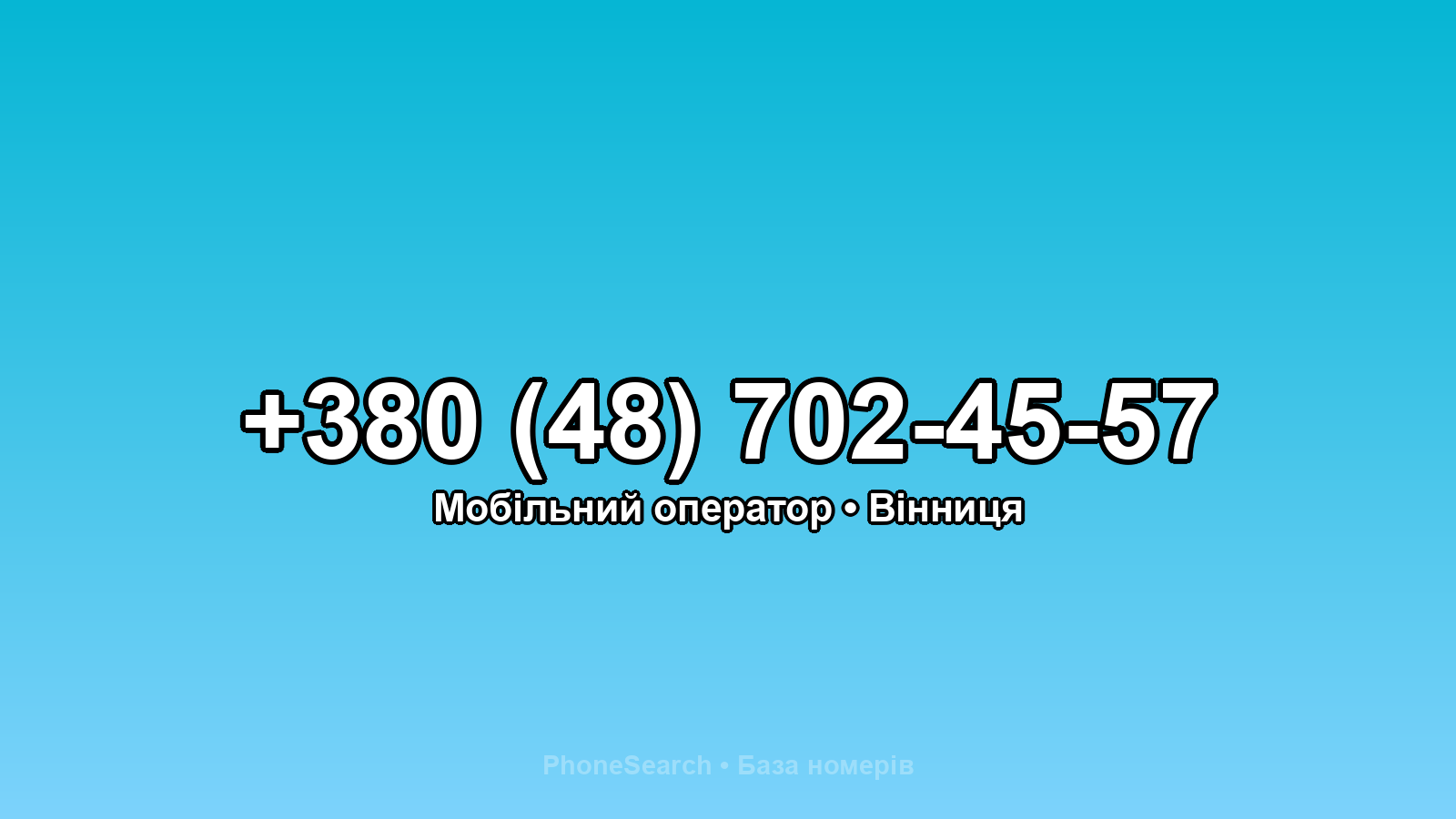Номер +380 (48) 702-45-57 - вариант 2