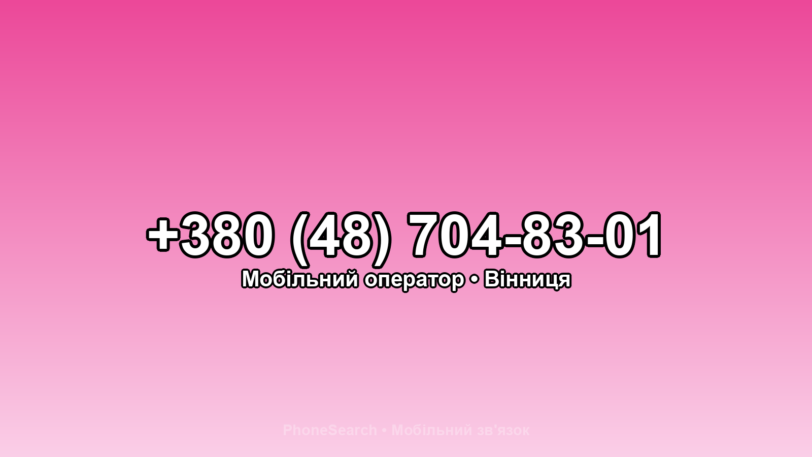 Номер +380 (48) 704-83-01 - вариант 2