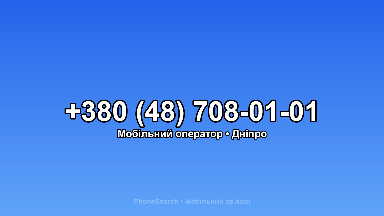 Номер +380 (48) 708-01-01 - вариант 1