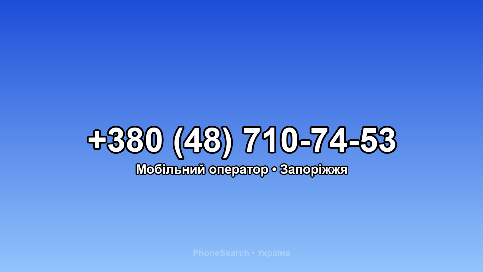 Номер +380 (48) 710-74-53 - вариант 1