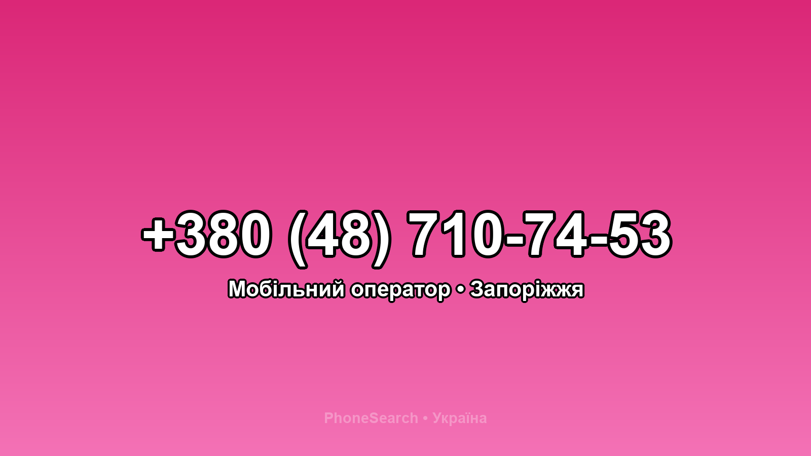 Номер +380 (48) 710-74-53 - вариант 2