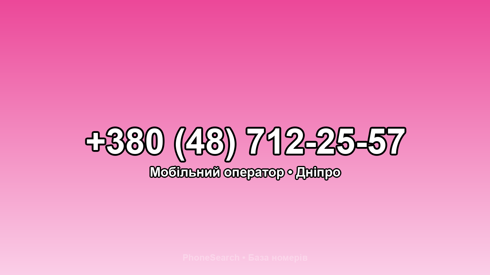 Номер +380 (48) 712-25-57 - вариант 1