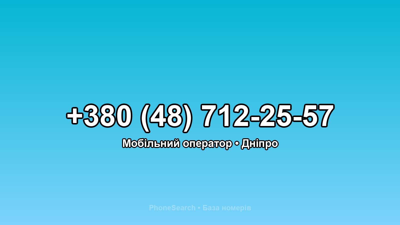 Номер +380 (48) 712-25-57 - вариант 2