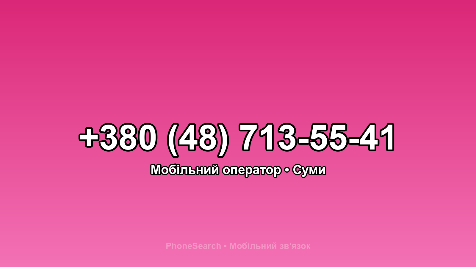 Номер +380 (48) 713-55-41 - вариант 1