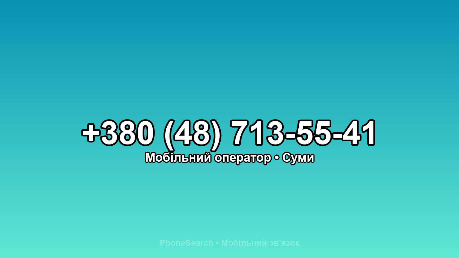 Номер +380 (48) 713-55-41 - вариант 2