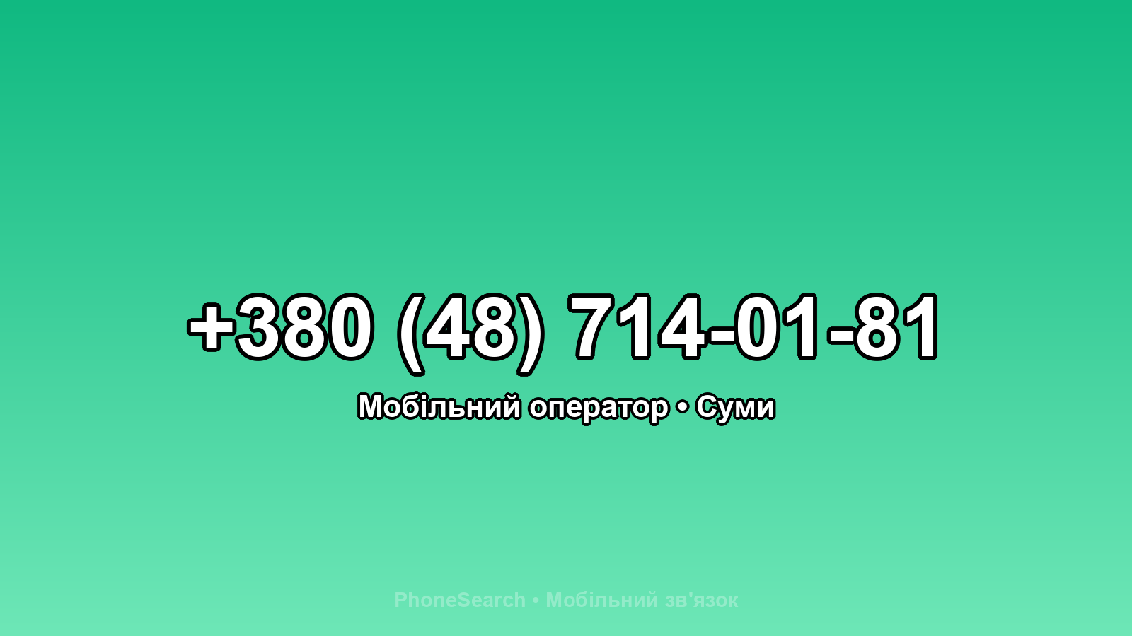 Номер +380 (48) 714-01-81 - вариант 1