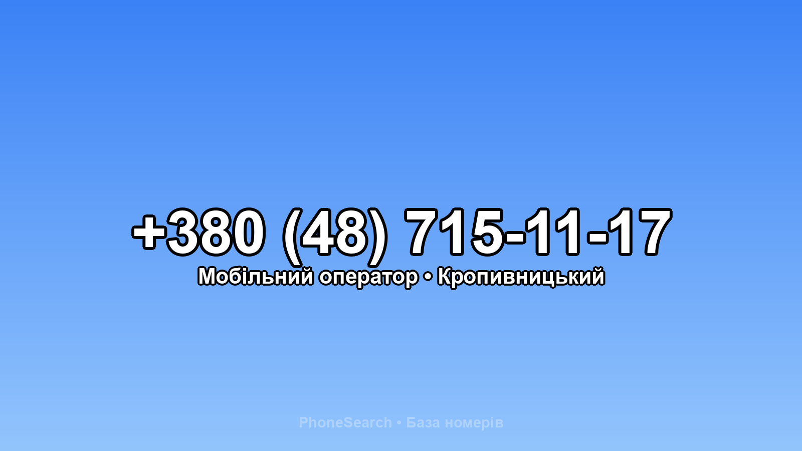 Номер +380 (48) 715-11-17 - вариант 1