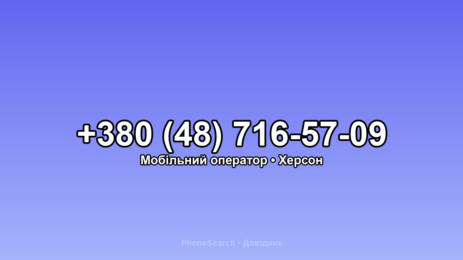 Номер +380 (48) 716-57-09 - вариант 1