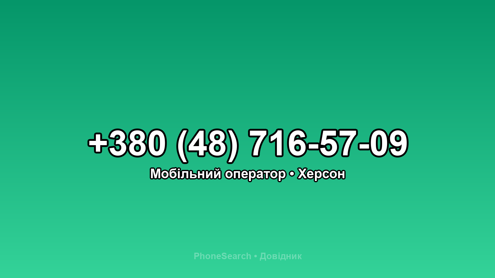 Номер +380 (48) 716-57-09 - вариант 2