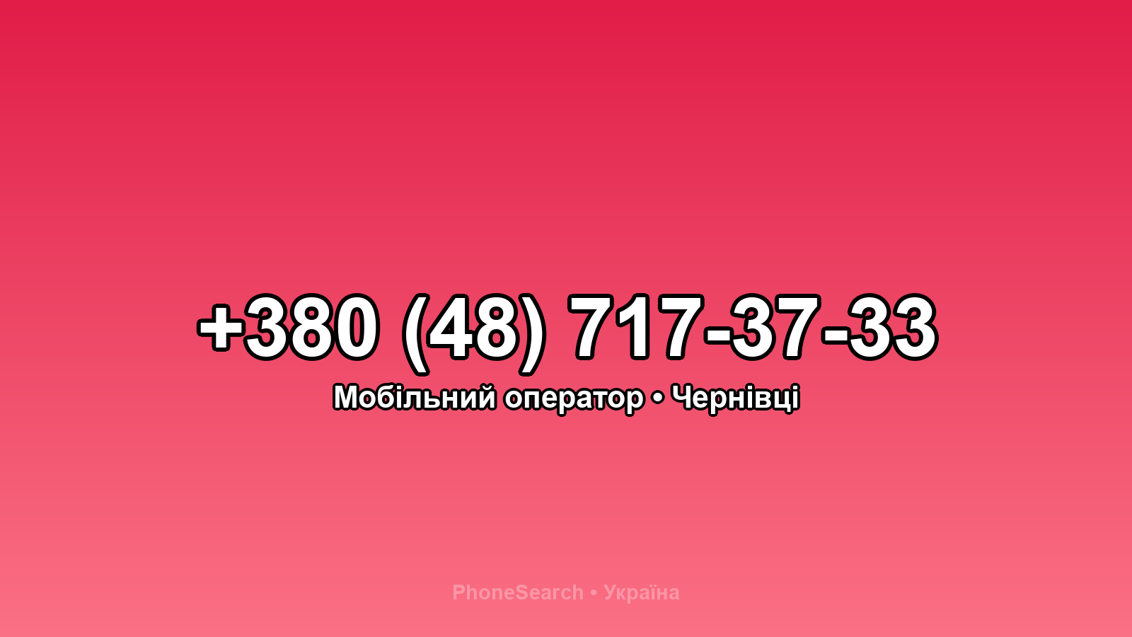 Номер +380 (48) 717-37-33 - вариант 1