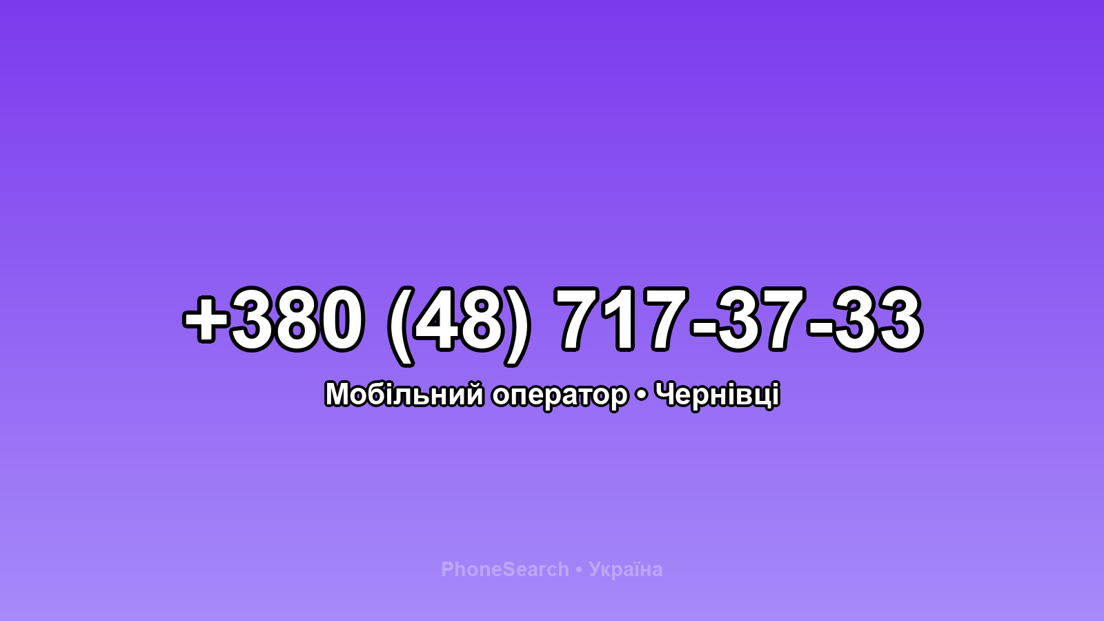 Номер +380 (48) 717-37-33 - вариант 2