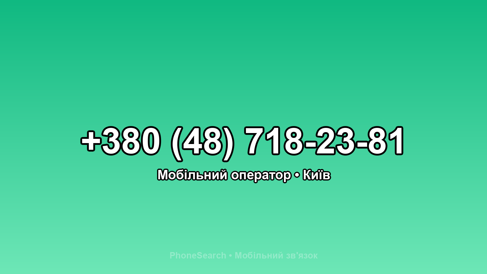 Номер +380 (48) 718-23-81 - вариант 1