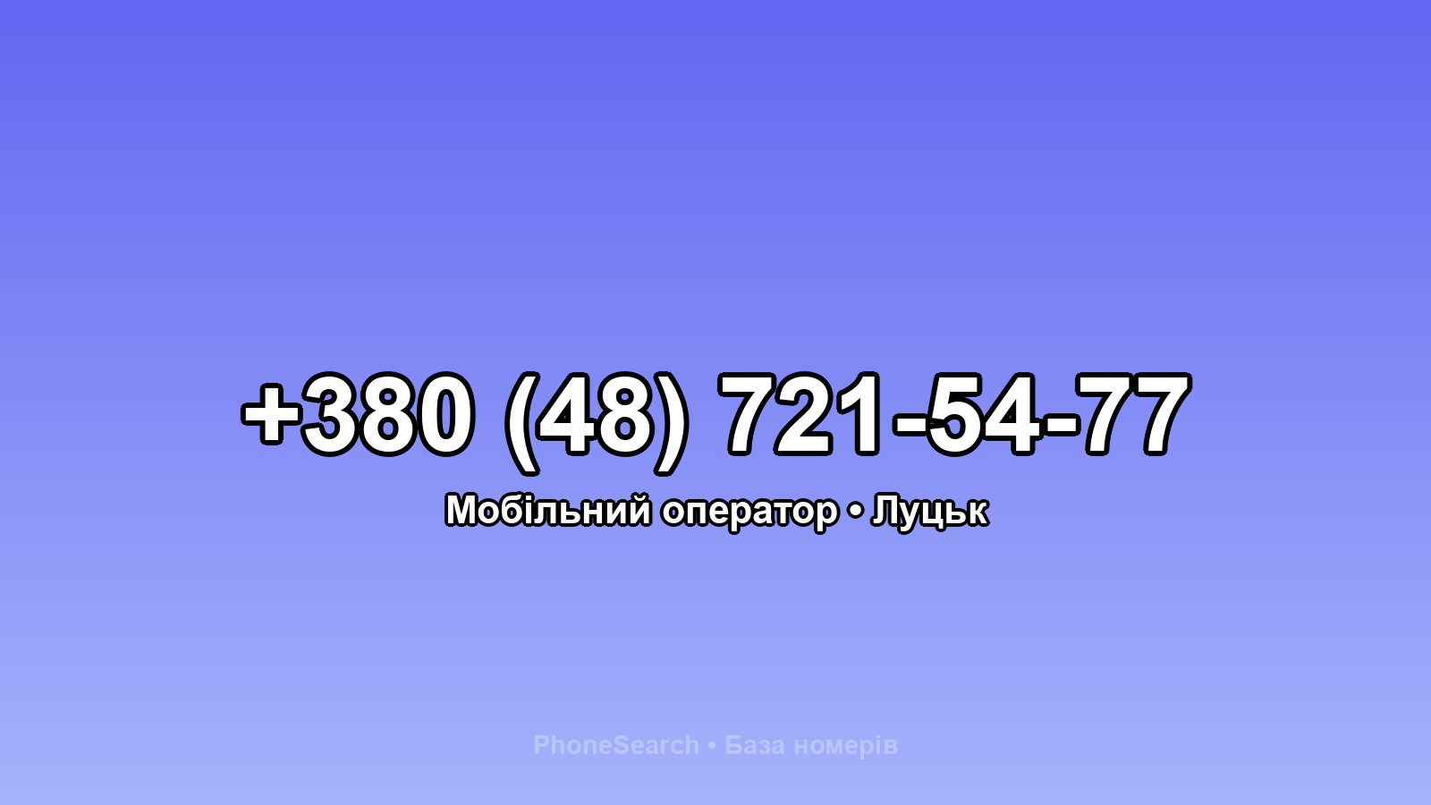 Номер +380 (48) 721-54-77 - вариант 1