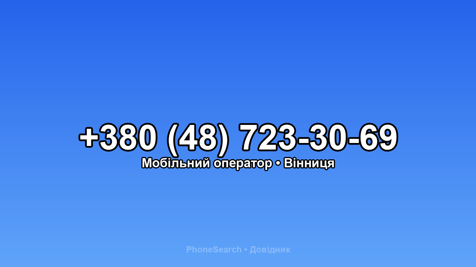 Номер +380 (48) 723-30-69 - вариант 1