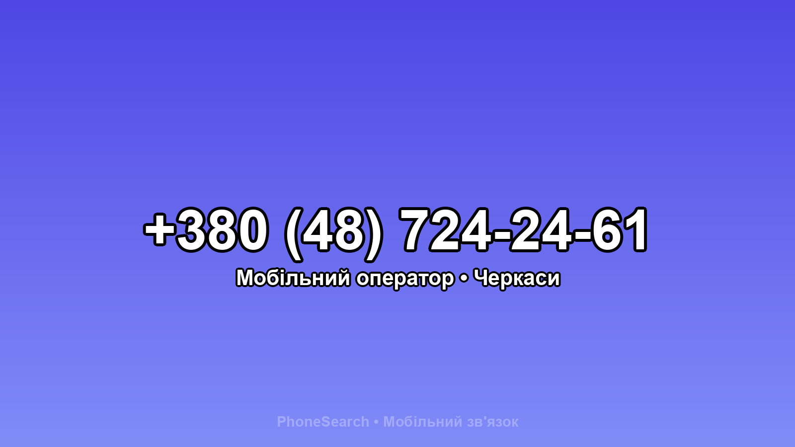 Номер +380 (48) 724-24-61 - вариант 1