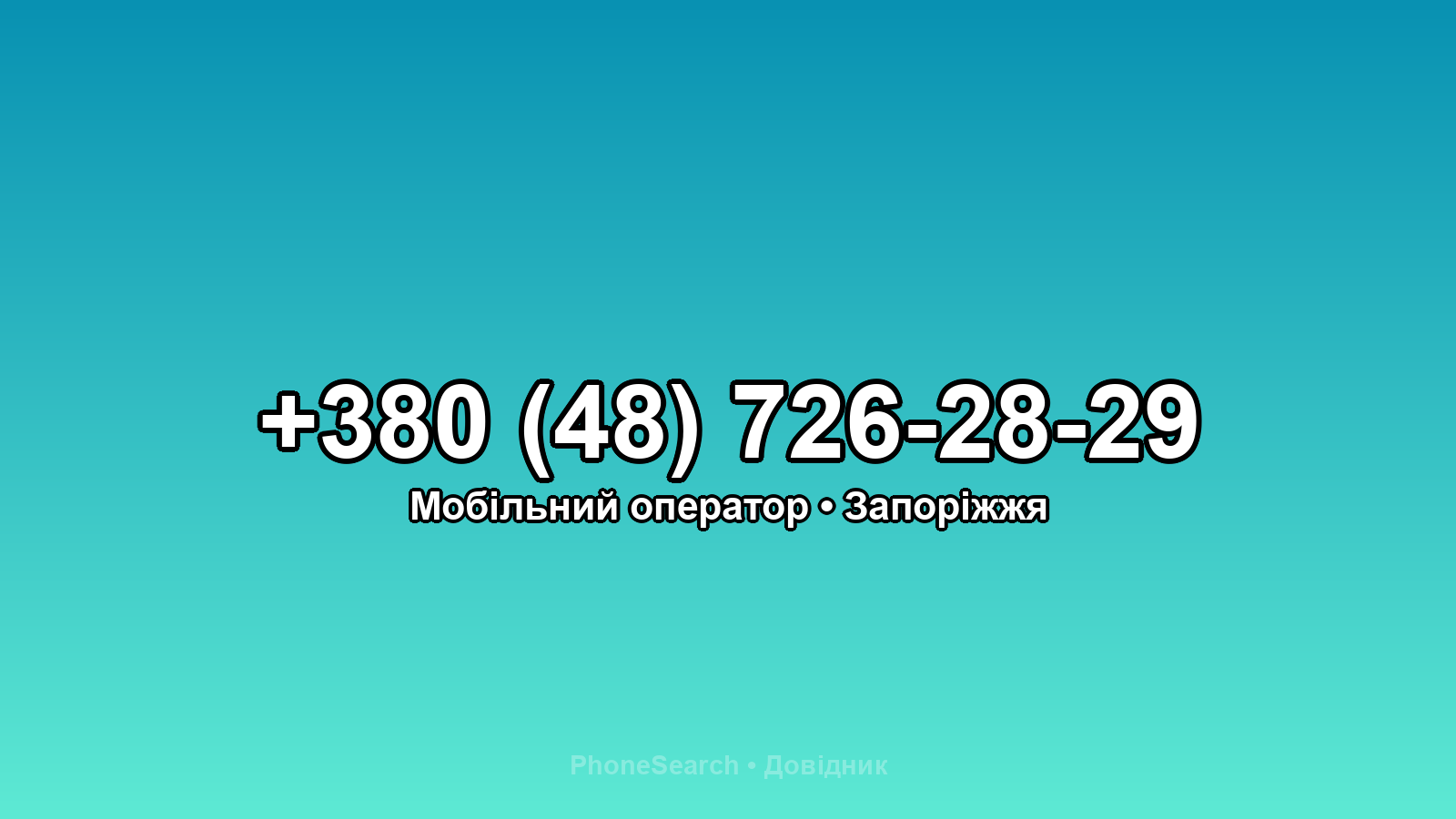 Номер +380 (48) 726-28-29 - вариант 1